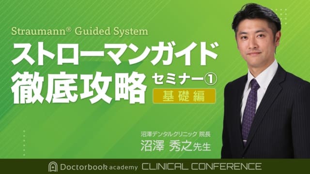 Doctorbook academy ストローマンガイド徹底攻略(基礎編)
