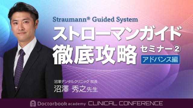 Doctorbook academy ストローマンガイド徹底攻略(アドバンス編)
