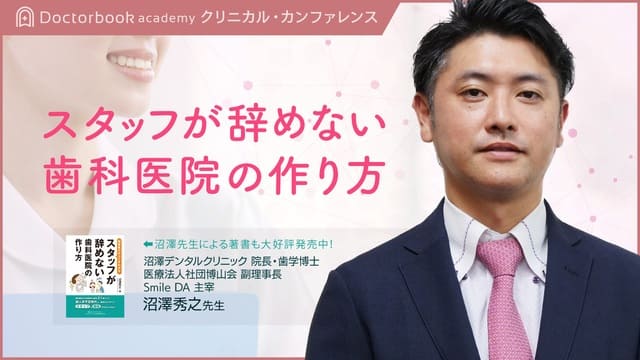 Doctorbook academy スタッフが辞めない歯科医院の作り方